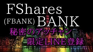 FShares BANK (FBANK) ついにベールを脱ぐ！未公開情報をLINE限定で共有予定！先行者利益をゲットしましょう！