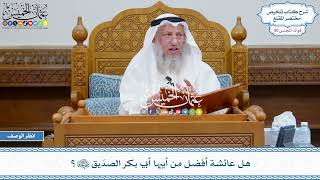 2612 - هل عائشة أفضل من أبيها أبي بكر الصدّيق رضي الله عنهما؟ - عثمان الخميس