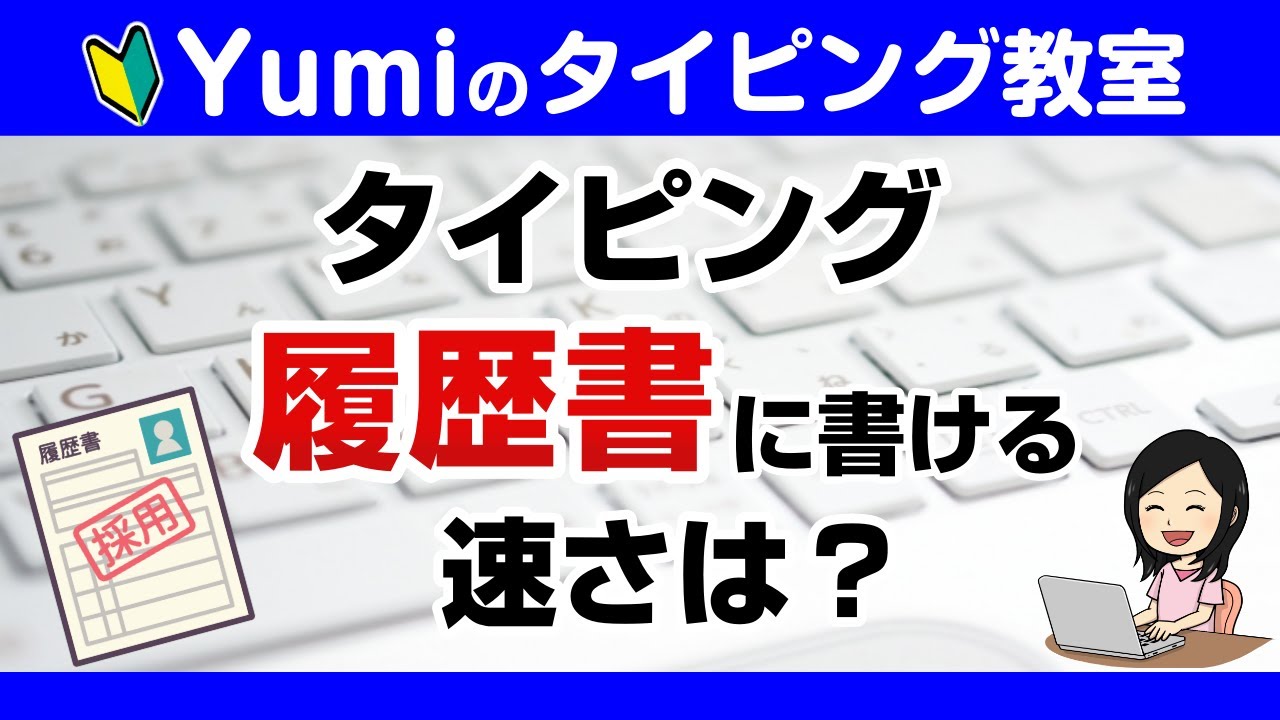 【タイピング】履歴書に書ける速さは？