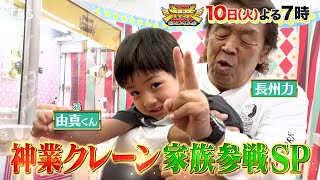 プロレス界のレジェンド･長州力が溺愛の孫と神業クレーン参戦!『THE神業チャレンジ』6/10(火)【TBS】