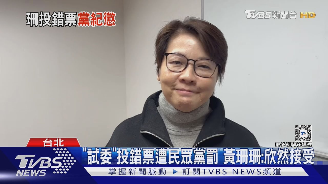 「投錯票」罰5萬! 黃珊珊遭民眾黨禁參加會議