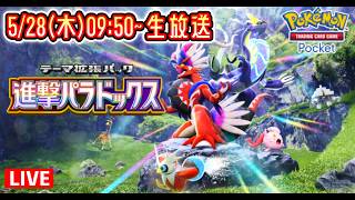 【ポケポケ】新パック『進撃パラドックス』開封の儀 #ポケモン #ポケカ Pokémon Trading Card Game Pocket
