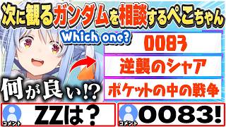 [JP/ENG SUB] 次の同時視聴のガンダムは何を観たらいい？と相談するぺこちゃん+金策マイクラ２話/ What should we watch next?【兎田ぺこら/ホロライブ/切り抜き】