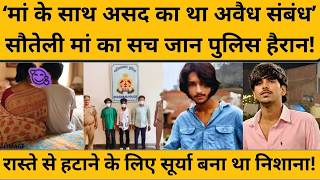 Cm Yogi Action: Surya Chauhan की जा न लेने वाला असद नहीं उसका बाप निकला बड़ा खिलाड़ी