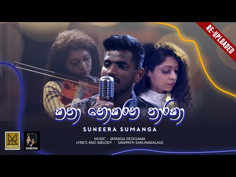 Katha Nokarana Tharaka (කතා නොකරන තාරකා) - Suneera Sumanga | Official Video