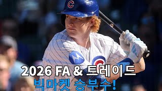 [MLB 오프시즌 분석] 2024 FA &amp; 트레이드 전략: 빅마켓 팀들의 승부수와 결정! 놓치면 안 될 핵심 이적 루머!