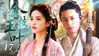 《金枝玉葉》17✨天才少女畫師白鹿邂逅世家大少爺霍建華，陰差陽錯結爲假夫妻！先婚后愛成爲真愛人！#白鹿 #霍建華