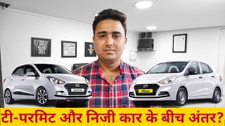 T-Permit awr Private car me kya fark hota hai? | Difference between T-Permit and Private Car?