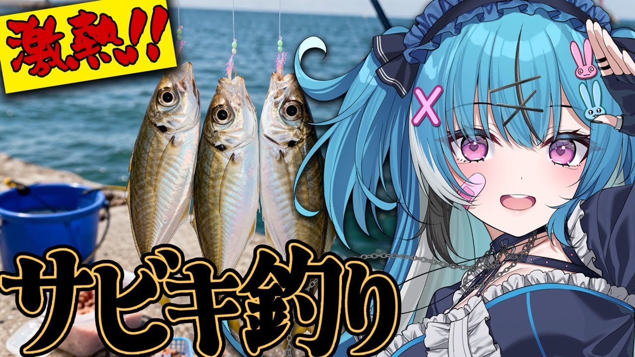今、大阪ではアジが激アツ⁉️🔥サビキで爆釣しまくるぞ❗️🎣 #VTuber #fishing