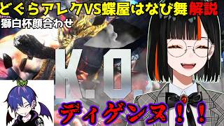 【実況解説】獅白杯顔合わせ！どぐらアレクVS蝶屋はなび！【蝶屋はなび/釈迦/どぐら/ときど/あきら/獅白ぼたん/ぶいすぽ/切り抜き】