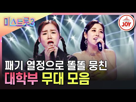 [미스트롯3]젊은 패기로 트롯을 전파한다! 미스트롯3 1라운드 대학부 무대 모음♪(231221 방송)