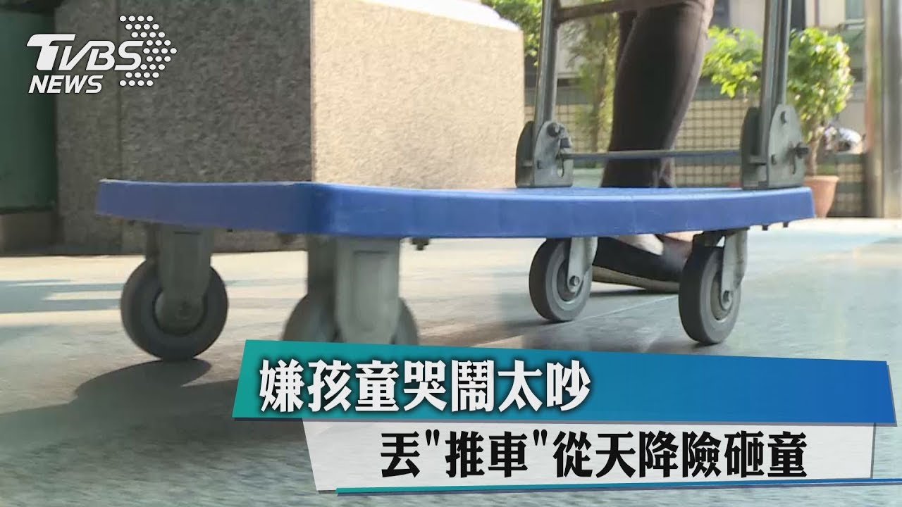 嫌孩童哭鬧太吵 丟「推車」從天降險砸童