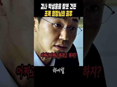 검사 박성웅을 잘못 건든 조폭 회장님의 최후