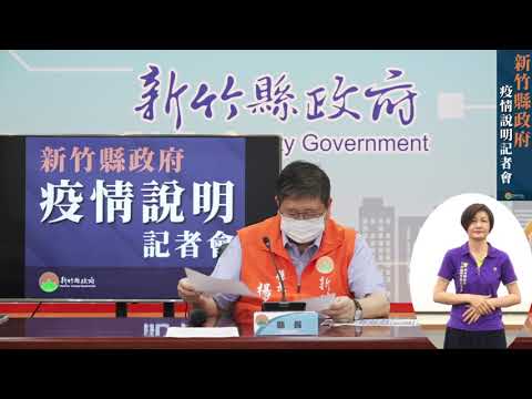 0620疫調記者會【新增4例本土案例 居家隔離民眾若有需求請撥打安疫專線】