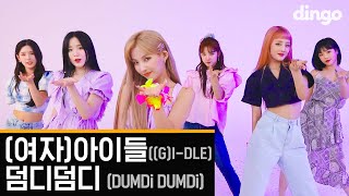 [선공개] (여자)아이들((G)I-DLE) - &#39;덤디덤디 (DUMDi DUMDi) performance ver.ㅣ딩고뮤직ㅣDingo Music