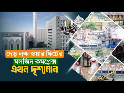 দৃশ্যমান স্বপ্নের মসজিদ কমপ্লেক্সের দ্বিতীয় তলা। কাজের অগ্রগতি জানুন ভিডিও থেকে।