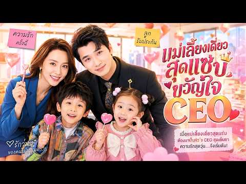 แม่เลี้ยงเดี่ยวแต่งฟ้าแล่บกับหนุ่มจน! โดนดูกถูกสารพัด เปิดเผยตัวตนที่แท้เขาคือ CEO พันล้านอของลูกเธอ