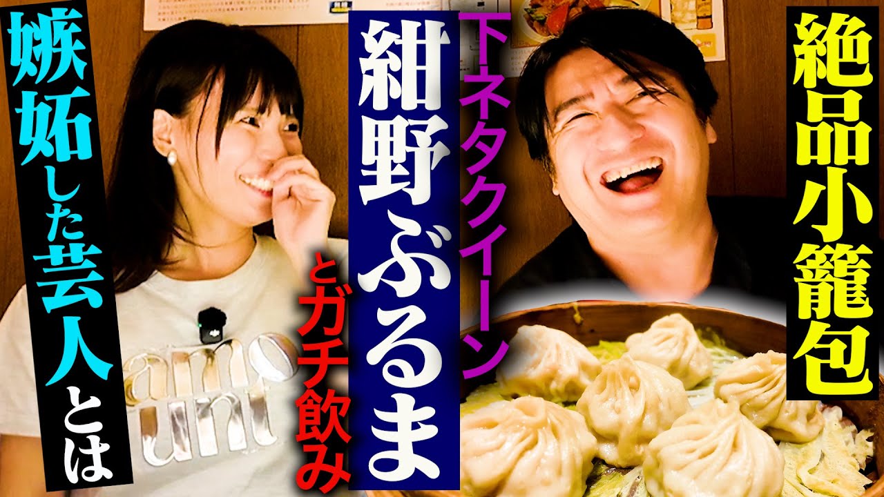 【嫉妬と小籠包】紺野ぶるまとガチ飲み。貧乏時代の飲み仲間ヒコロヒー・下ネタを救ってくれた恩人伊集院光・やってくれたなルシファー吉岡・R-1は見るのが難しい？