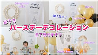 【我が家のバースデーデコレーション♡】飾り付けの購入先など全てお見せします♪　手作り｜誕生日｜ホームパーティー｜国際結婚｜アメリカ生活