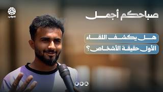 استطلاع هل يكشف اللقاء الأول حقيقة الأشخاص؟