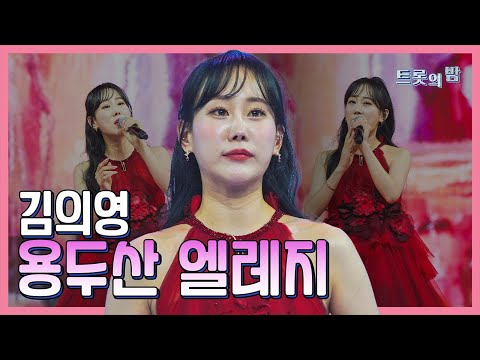 【클린버전】 김의영 용두산 엘레지 화요일은 밤이 좋아 103화 240319 방송