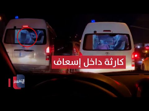 شاهد بالفيديو.. عراقي يوثق كارثة داخل سيارة إسعاف