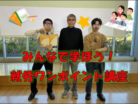 【大学で学ぶ楽しみ発見セミナー】  みんなで学ぼう！就労ワンポイント講座～楽しい講座に参加してみませんか～202501