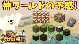 素材集めの旅に出たら、神ワールドの予感【ゼロから村を作るマインクラフト #1】