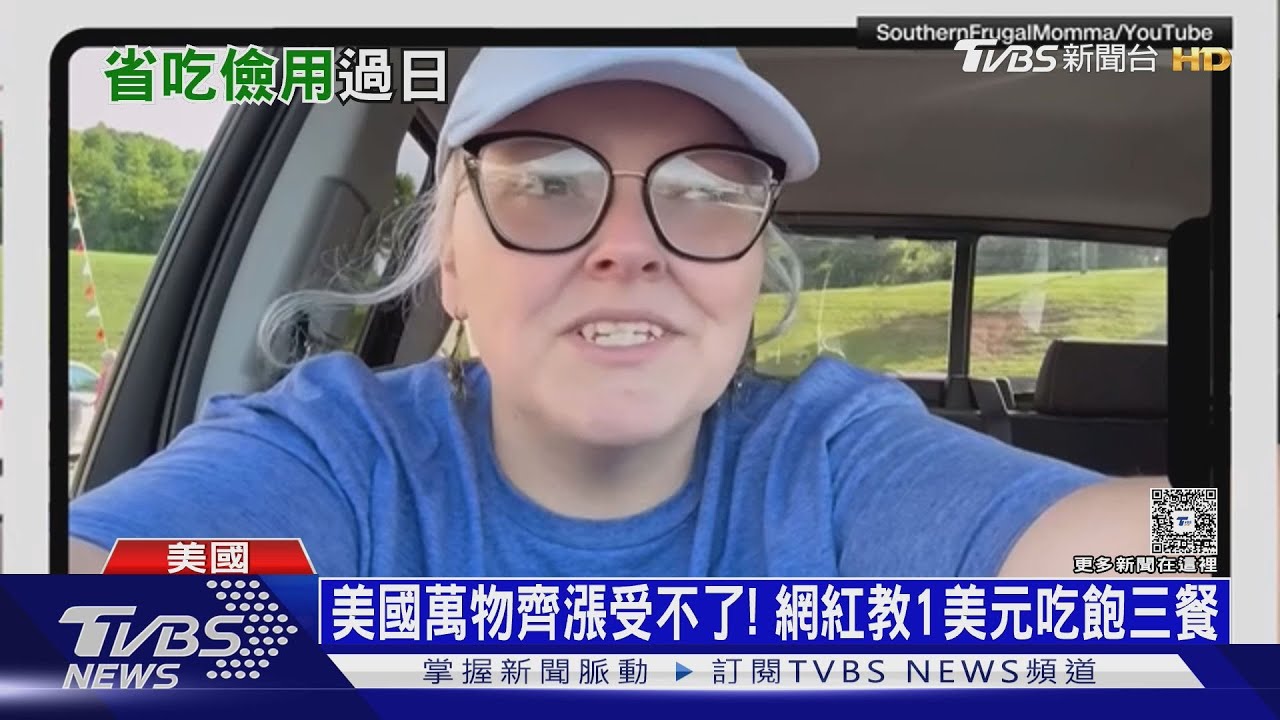 美網紅教1美元吃飽三餐 因通膨購屋合約大量棄單