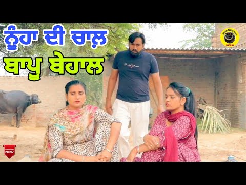ਨੂੰਹਾ ਦੀ ਚਾਲ਼ ਬਾਪੂ ਬੇਹਾਲ।New latest punjabi short movie 2021।Punjabi short movie।Dhillon mansa wala