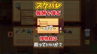 博物館はマジでやばい【Stardew Valley】スターデューバレー【ゆっくり実況】スタバレ #高評価で贖罪ポイントアップ