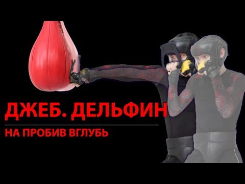 Методика отработки Джеба с тренажером EVNIK. 3 часть. Дельфин. На пробив