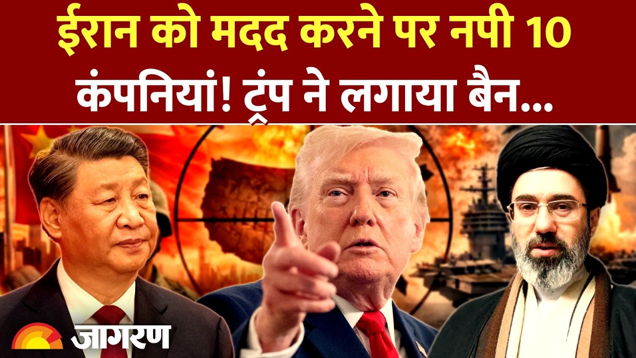 Iran US War: ईरान को हथियार खरीदने में मदद करने वालों पर Trump का एक्शन, 10 कंपनियों पर लगाया बैन