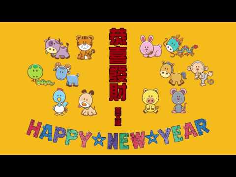 【聽歌學英文-東洋風】祝大家2017年新年快樂 Happy New Year｜恭喜發財｜英文版 (【聽歌學英文-東洋風】祝大家2017年新年快樂 Happy New Year｜恭喜發財｜英文版)