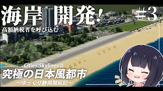 【Cities:Skylines2】静岡の海岸をリゾートにしよう！ ゆっくり静岡開拓期  Part3【ゆっくり実況】