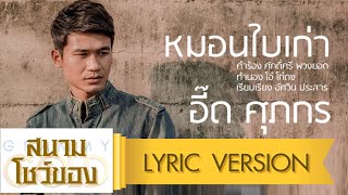 หมอนใบเก่า – อี๊ด ศุภกร