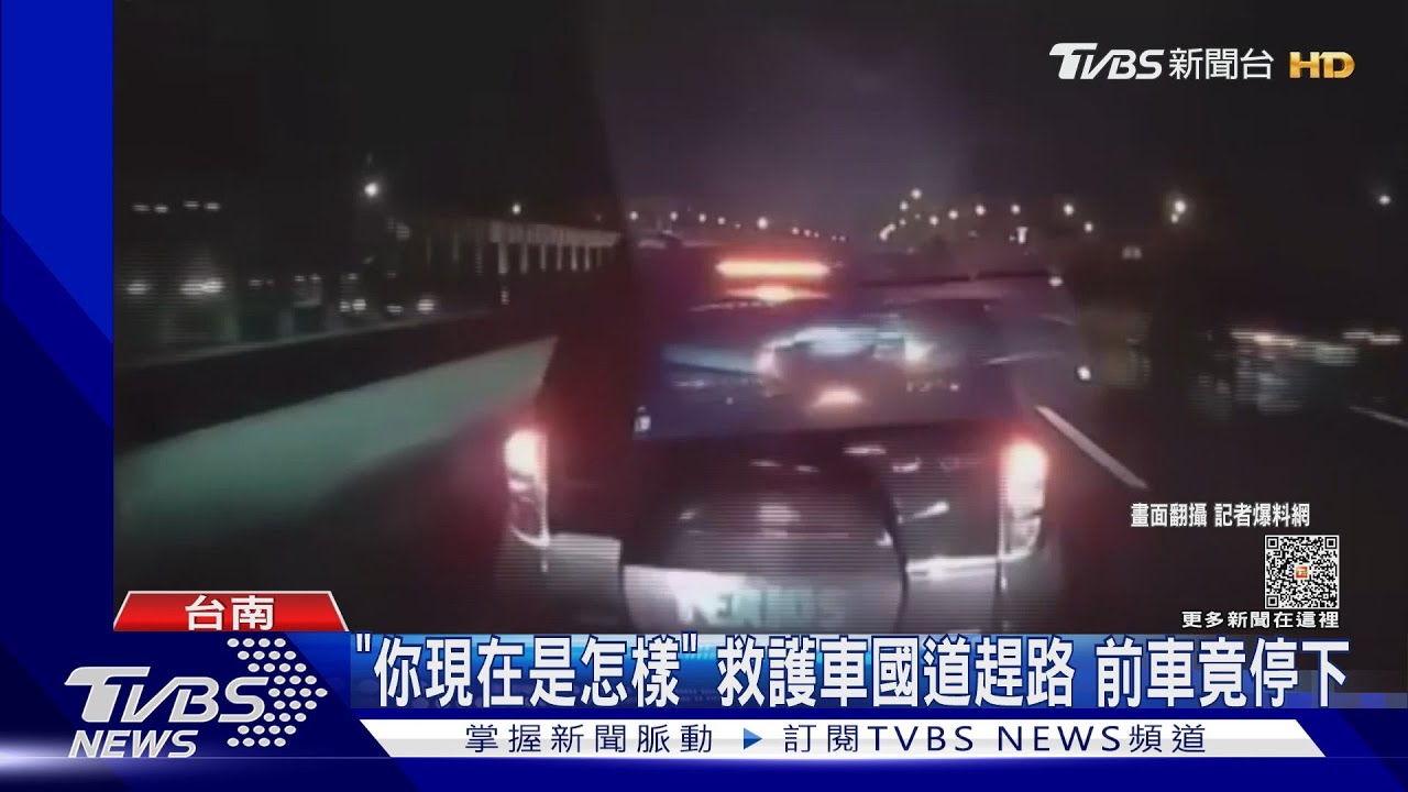 「你現在是怎樣」救護車國道趕路 前車竟停下