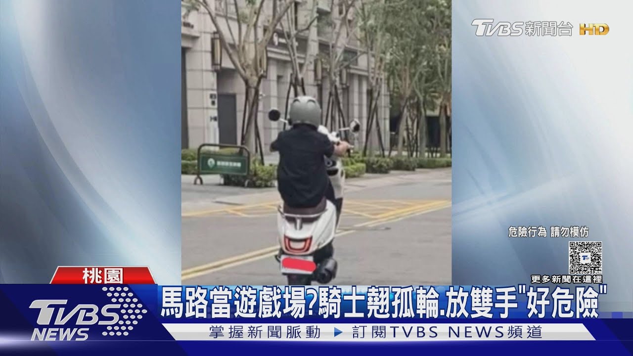 馬路當遊戲場? 騎士翹孤輪、放雙手「好危險」