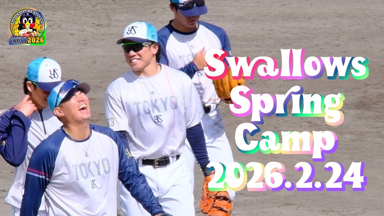 2026.2.24 スワローズ浦添キャンプ