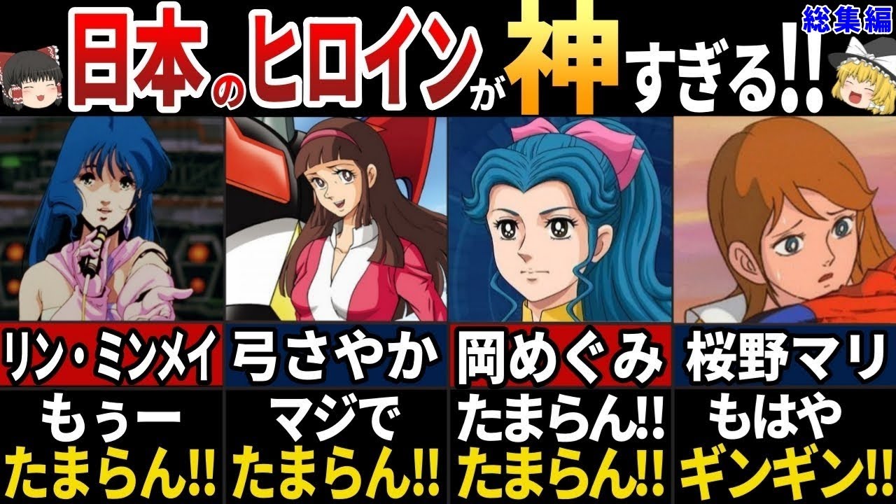 【ゆっくり解説】外国人も恋をした！美しすぎるロボットアニメのヒロイン５選【総集編】