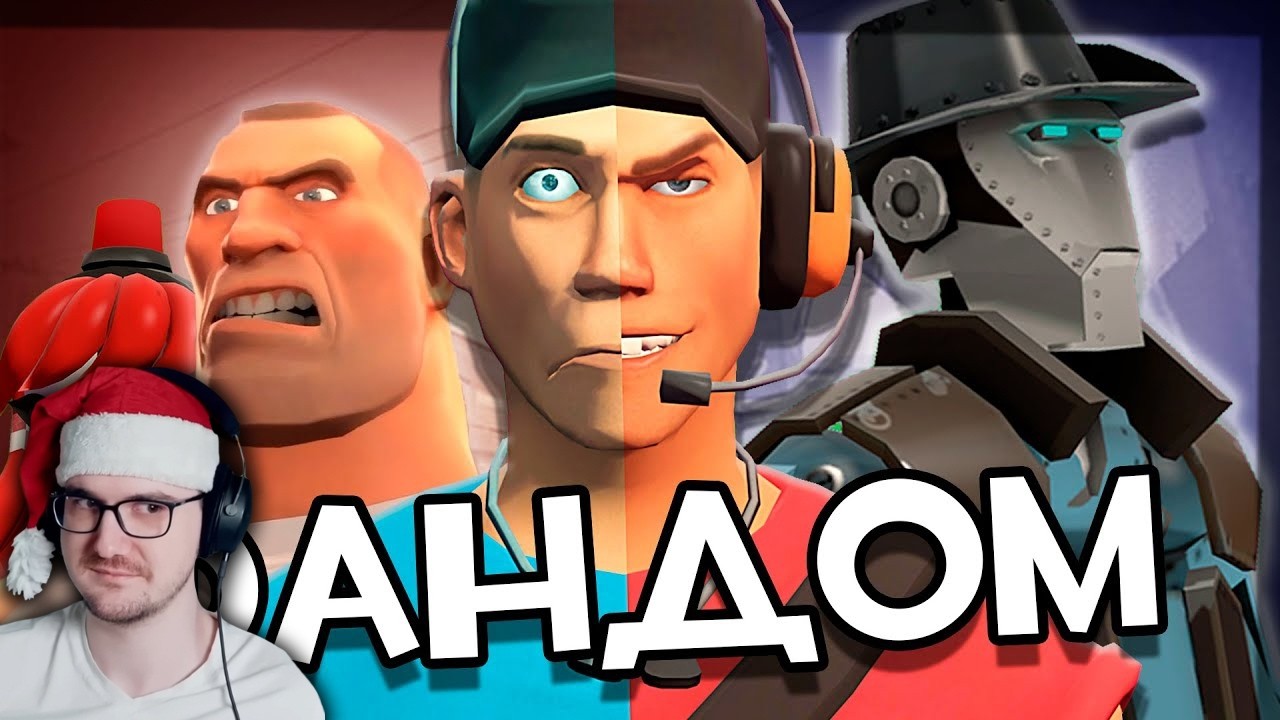 ВЕЛИКИЙ И УЖАСНЫЙ ФАНДОМ TEAM FORTRESS 2 ► WonderNope | Реакция