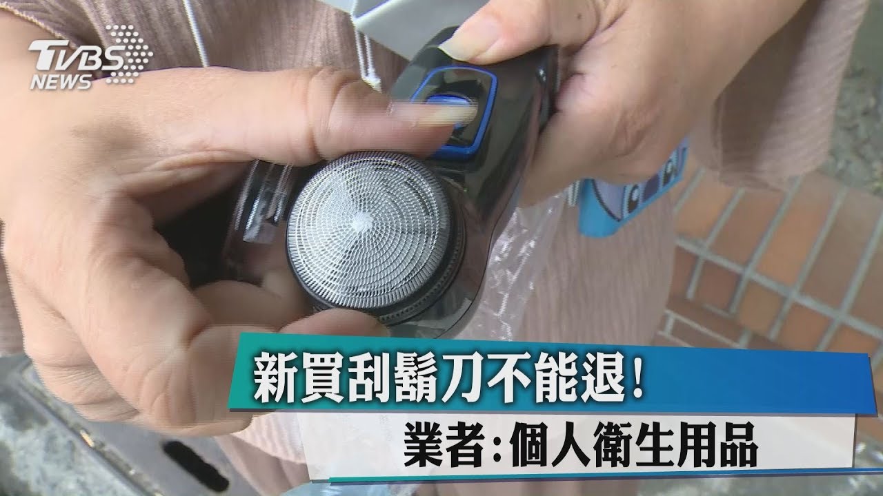 新買刮鬍刀不能退! 業者:個人衛生用品