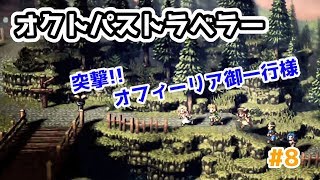 【オクトパストラベラー】完全クリアを目指して初見プレイで頑張るオフィーリアとゆかいな仲間たち【ニンテンドースイッチ】