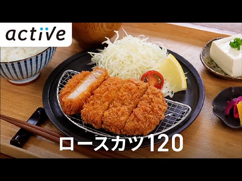 ロースカツ120 動画