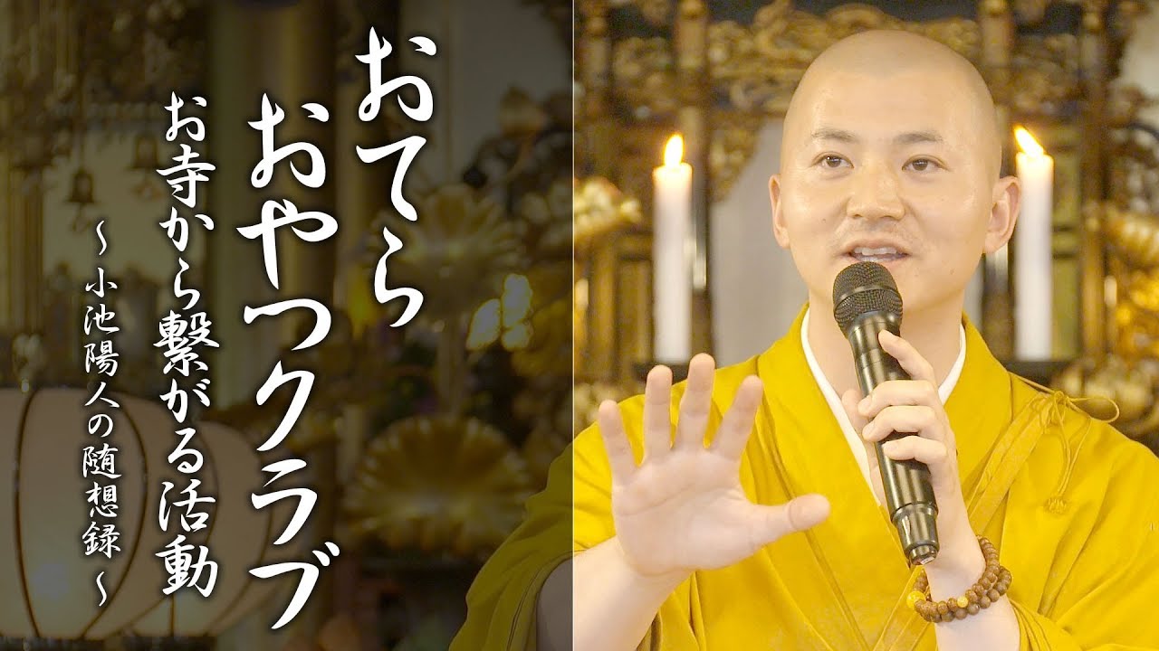 【おてらおやつクラブ ～お寺から繋がる活動～】#法話 #小池陽人の随想録 #仏教 #教え