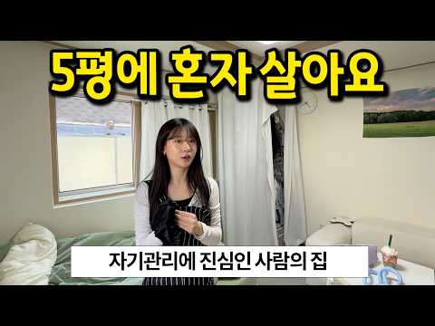 자기관리에 진심인 사람의 5평 원룸 l 서울 동작구 월세