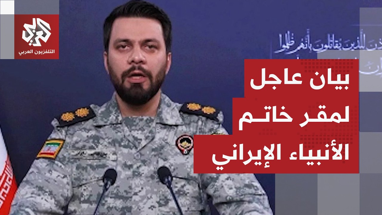 بيان عاجل عن مقر خاتم الأنبياء الإيراني بشأن مضيق هرمز والحصار البحري الأمير