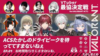 【V最VALO Act.2】初日で最高のチームになると確信した”たかし達”の顔合わせ【たかしまとめ】EP.01「お時間取らせてすまないね。」【ローレン・イロアス/葛葉/英リサ/夜乃くろむ/屋はなび】