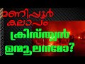 Manipur Violence Explained Reasons Solutions Whose Responsible Manipur Riots Explained In Malayalam
