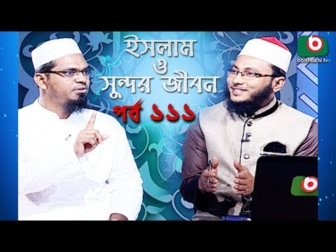 ইসলাম ও সুন্দর জীবন | Islamic Talk Show | Islam O Sundor Jibon | Ep - 111 | Bangla Talk Show Video